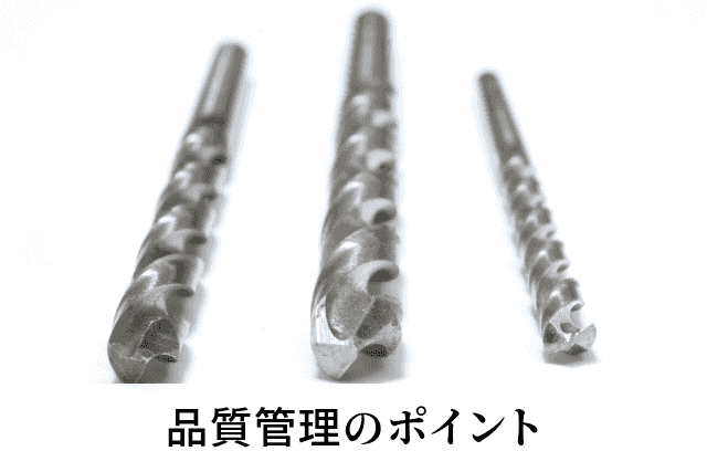 品質管理のポイント