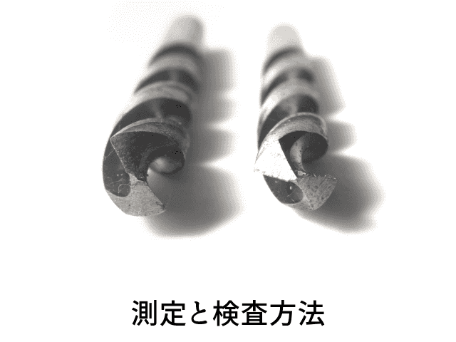 測定と検査方法