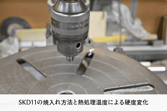 SKD11の焼入れ方法と熱処理温度による硬度変化