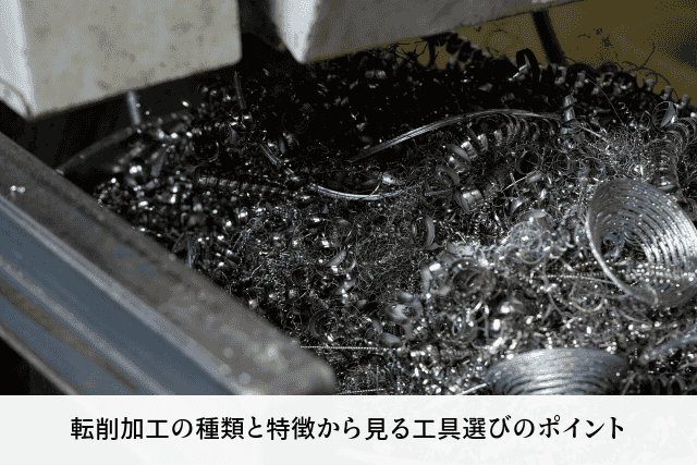 転削加工の種類と特徴から見る工具選びのポイント