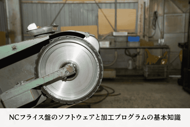 NCフライス盤のソフトウェアと加工プログラムの基本知識