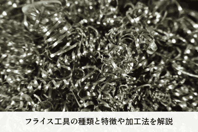 フライス工具の種類と特徴や加工法を解説