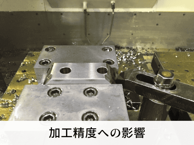 加工精度への影響