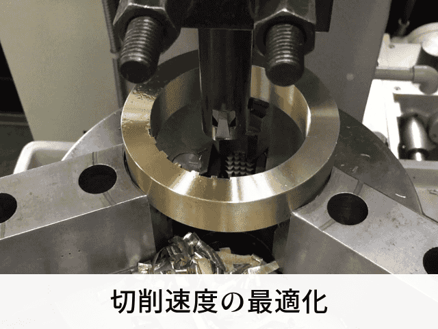 切削速度の最適化