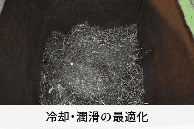 冷却・潤滑の最適化