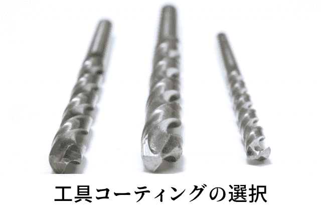 工具コーティングの選択