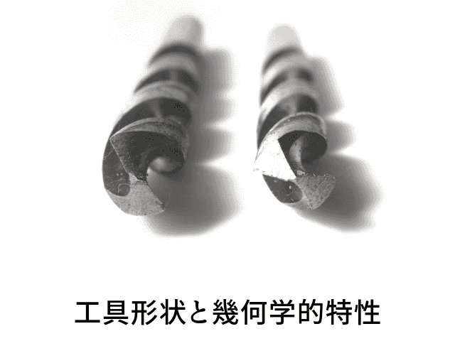 工具形状と幾何学的特性