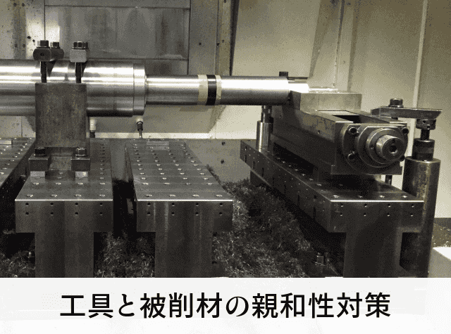 工具と被削材の親和性対策