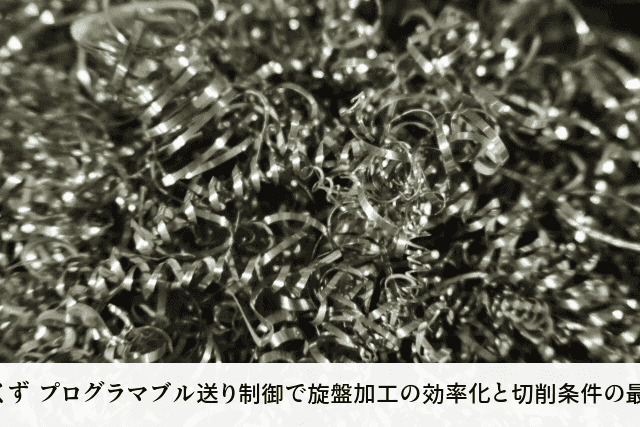 切りくず プログラマブル送り制御で旋盤加工の効率化と切削条件の最適化