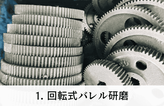 1. 回転式バレル研磨