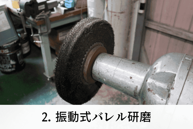 2. 振動式バレル研磨
