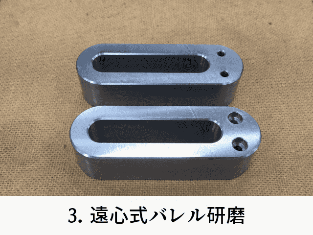 3. 遠心式バレル研磨