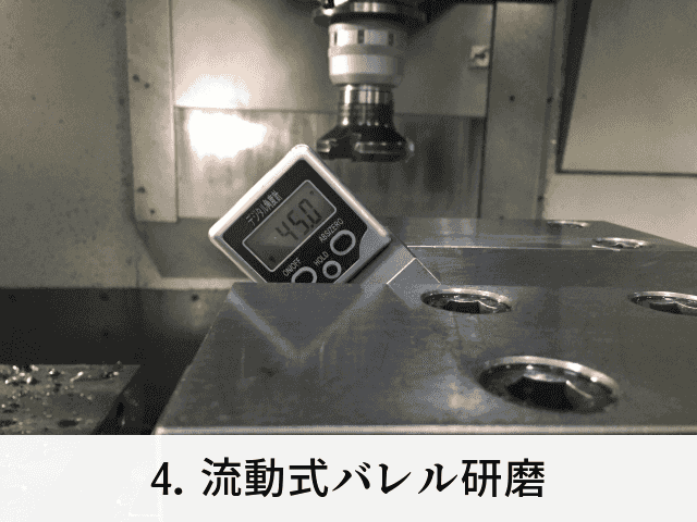 4. 流動式バレル研磨