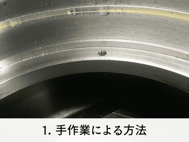 1. 手作業による方法