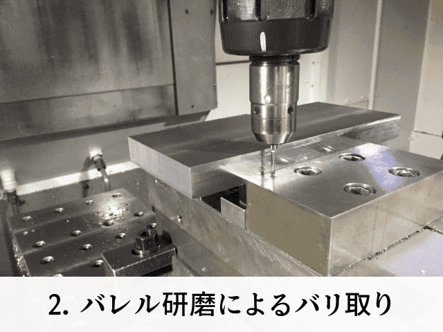 2. バレル研磨によるバリ取り