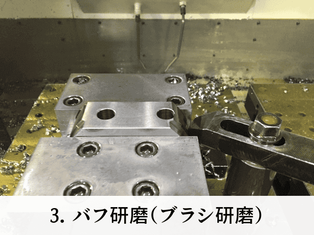 3. バフ研磨（<a href=