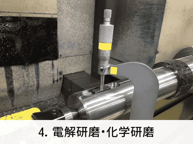 4. 電解研磨・化学研磨