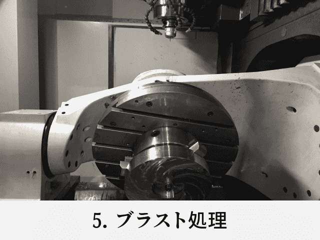 5. ブラスト処理