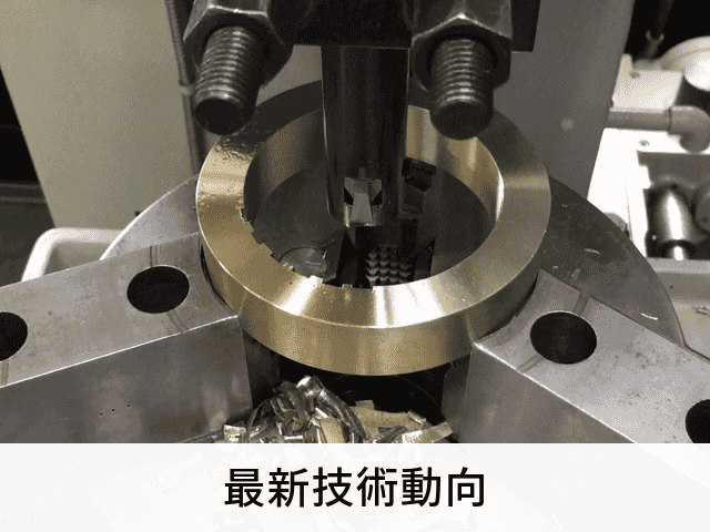 最新技術動向