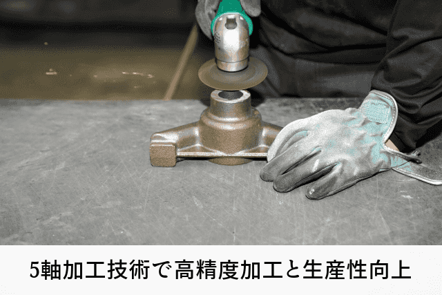 5軸加工技術で高精度加工と生産性向上