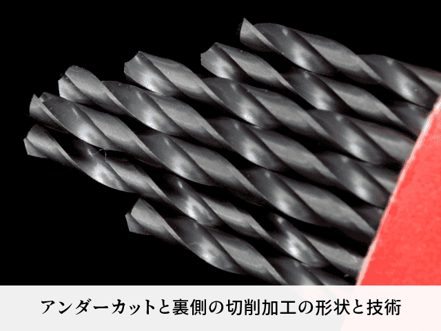 アンダーカットと裏側の切削加工の形状と技術