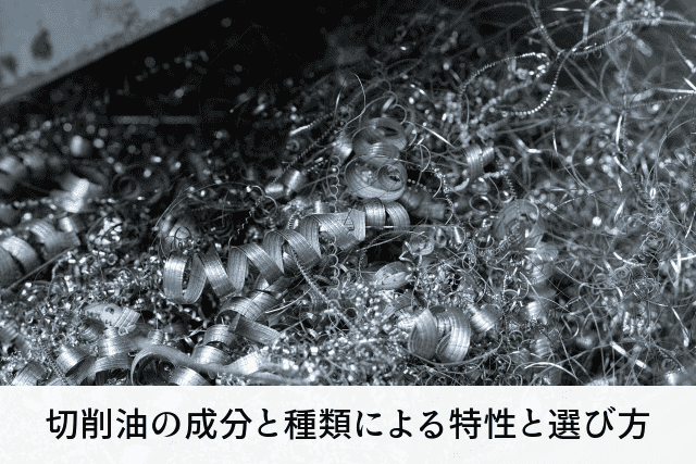 切削油の成分と種類による特性と選び方