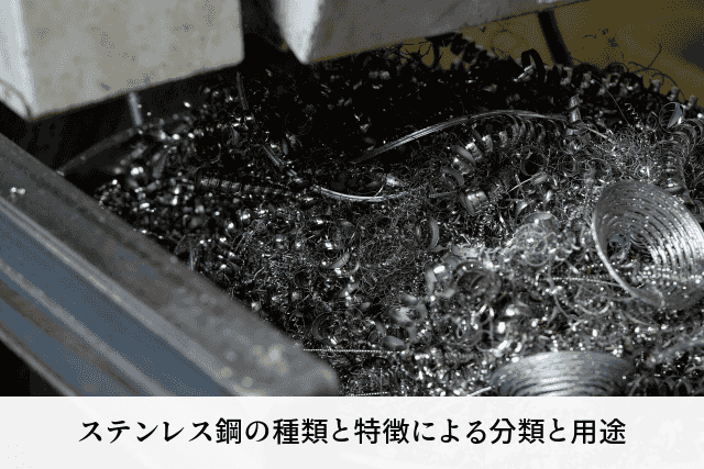ステンレス鋼の種類と特徴による分類と用途
