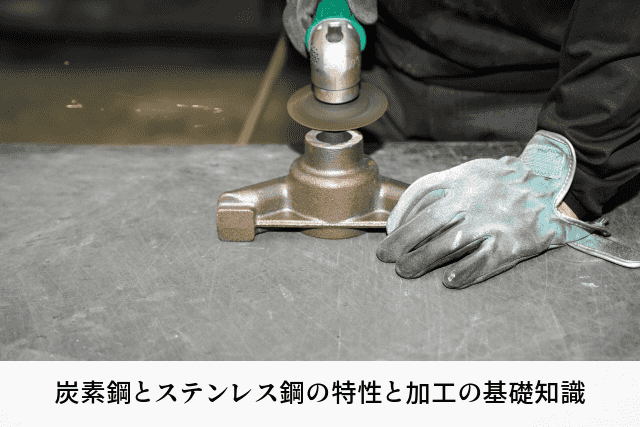 炭素鋼とステンレス鋼の特性と加工の基礎知識