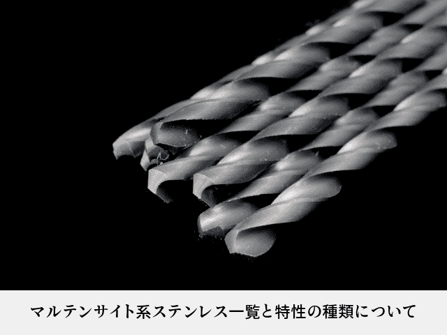 マルテンサイト系ステンレス一覧と特性の種類について