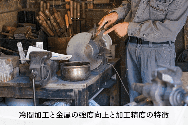 冷間加工と金属の強度向上と加工精度の特徴