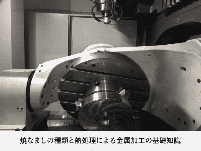 焼なましの種類と熱処理による金属加工の基礎知識