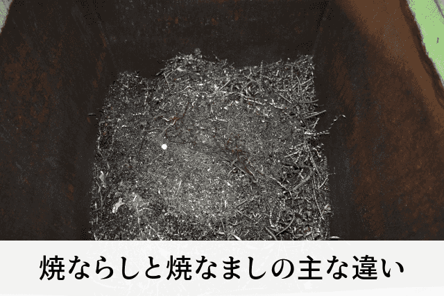 焼ならしと焼なましの主な違い