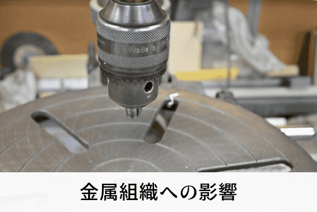 金属組織への影響