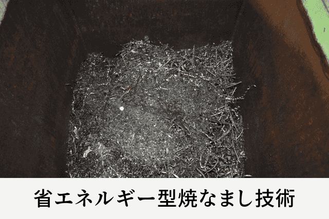 省エネルギー型焼なまし技術