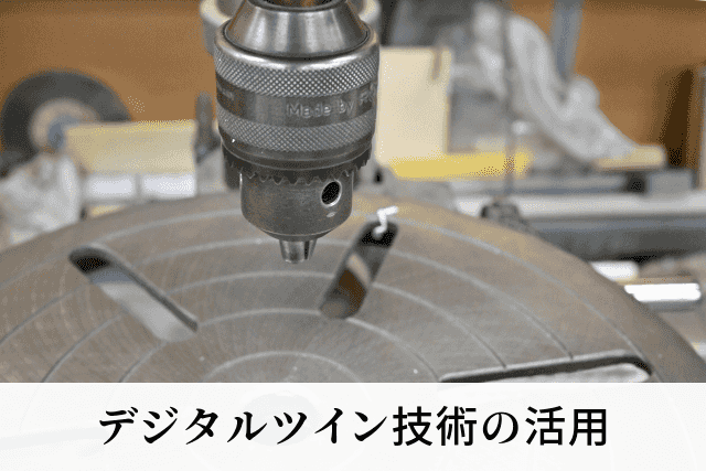デジタルツイン技術の活用
