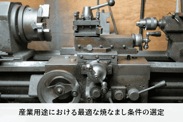 産業用途における最適な焼なまし条件の選定
