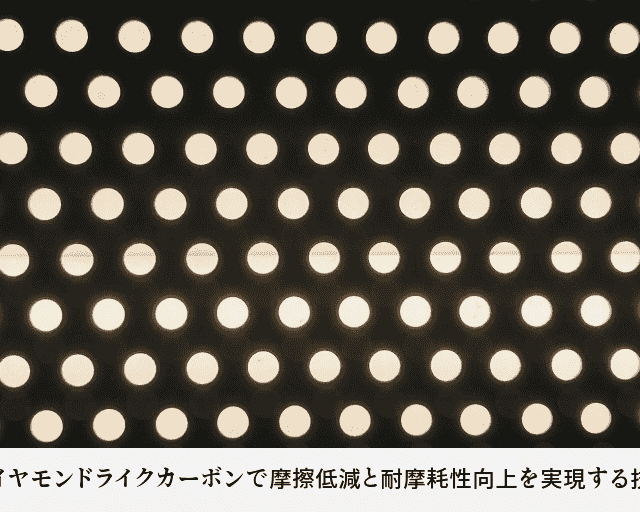 ダイヤモンドライクカーボンで摩擦低減と耐摩耗性向上を実現する技術