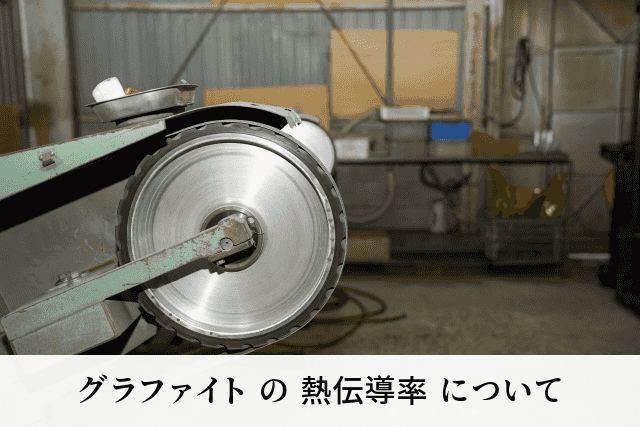 グラファイト の 熱伝導率 について