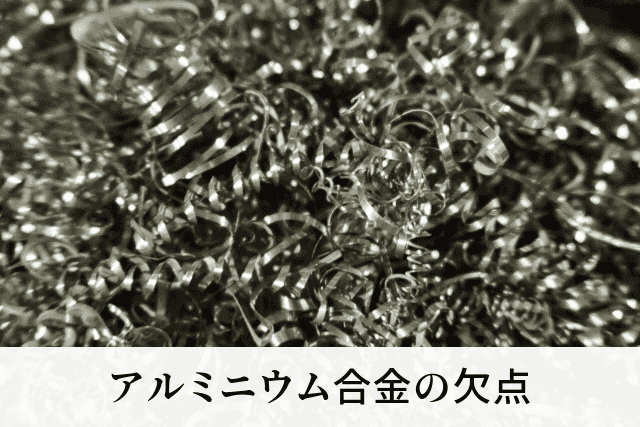 アルミニウム合金の欠点