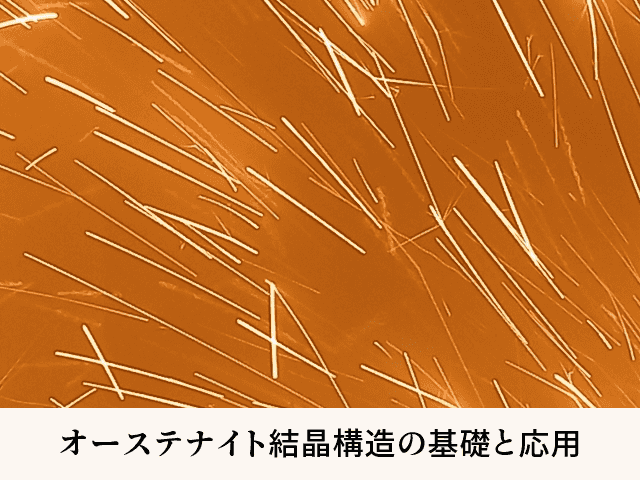 オーステナイト結晶構造の基礎と応用
