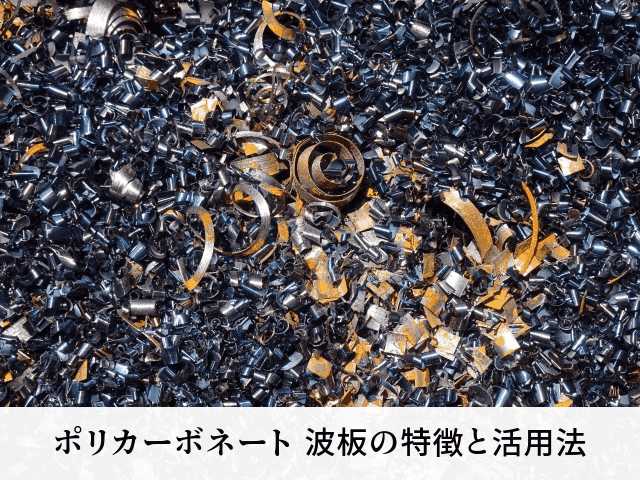ポリカーボネート 波板の特徴と活用法
