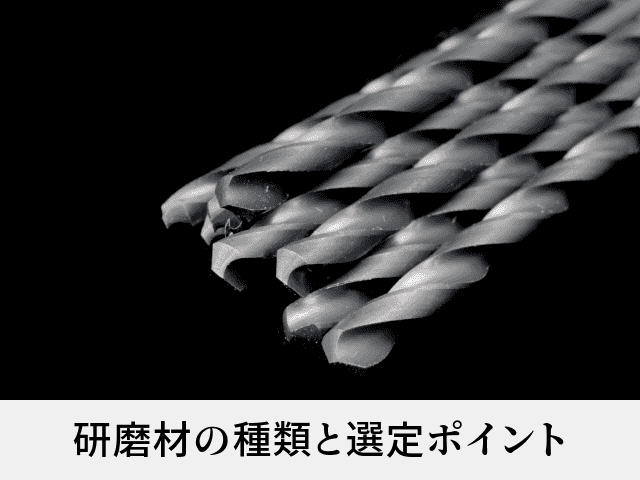 研磨材の種類と選定ポイント