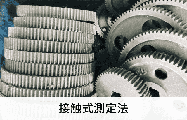 接触式測定法