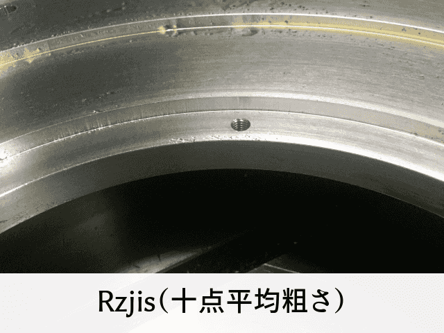 Rzjis（十点平均粗さ）