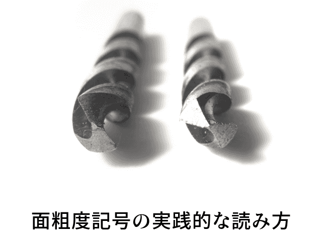 面粗度記号の実践的な読み方