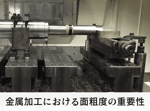金属加工における面粗度の重要性