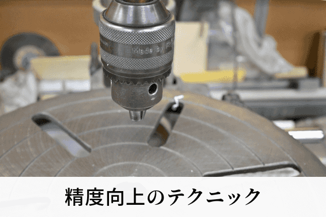 精度向上のテクニック