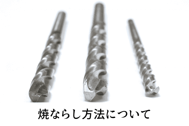 焼ならし方法について