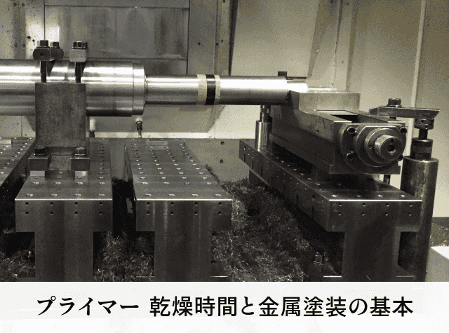 プライマー 乾燥時間と金属塗装の基本