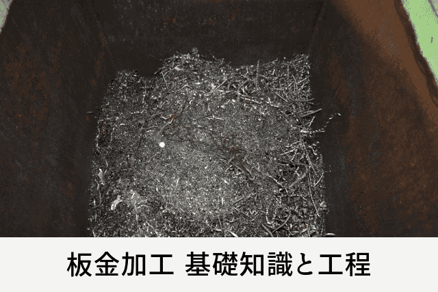 板金加工 基礎知識と工程